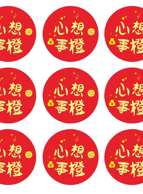 心想事成橙水果贴纸新年红色礼盒包装封口贴吉利礼品饼干盒标签贴