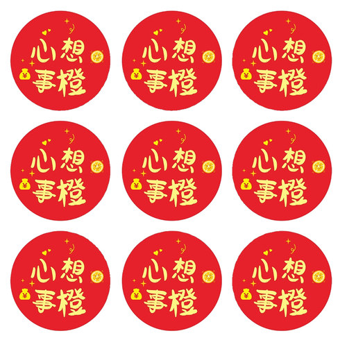 心想事成橙水果贴纸新年