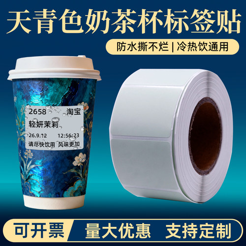 奶茶热敏标签纸国风天青色不干胶