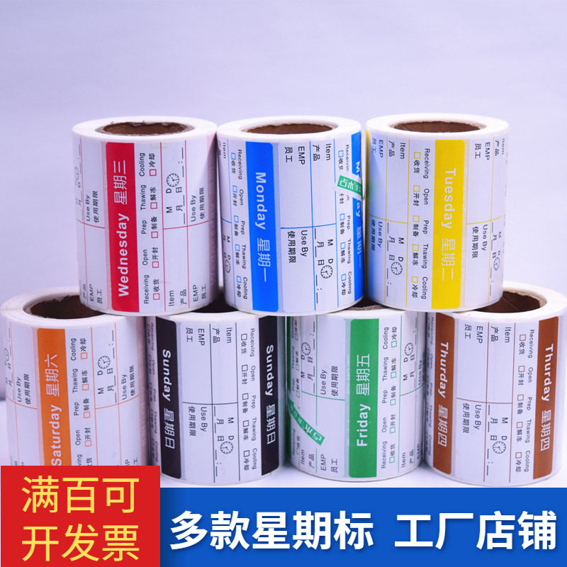 时间条星期标签贴纸彩色七天效期表卡酒店餐厅厨房食品管理不干胶