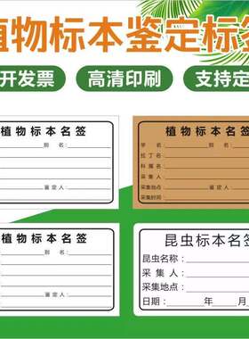 植物标本鉴定标签昆虫标本名标签