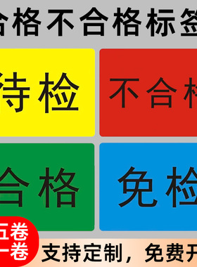 合格标签贴纸红色不合格品不良品标签仓库物料待检报废提示不干胶