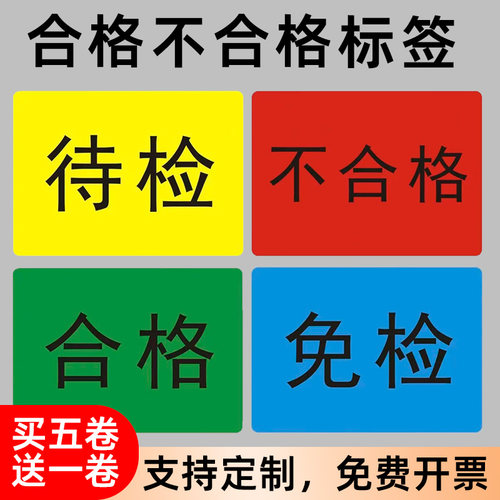 不合格品不良品标签贴纸仓库物料
