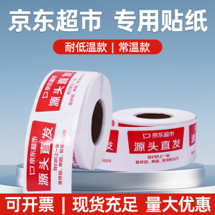 常温款 卷京 500张 东超市生鲜贴纸 4.3cm 源头直发专用标签贴纸