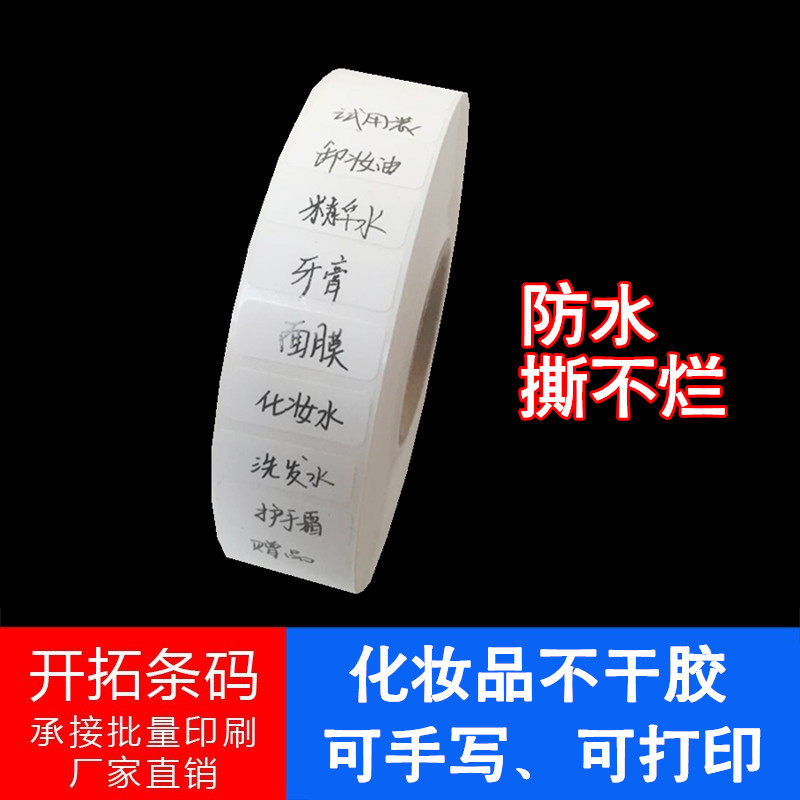 旅行分装瓶套装白色标签防水不干胶化妆品试用装小样空瓶手写贴纸