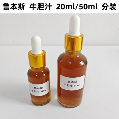 鲁本斯牛胆汁20ml/50ml分装水彩颜料媒介增加扩散度滴管玻璃瓶装