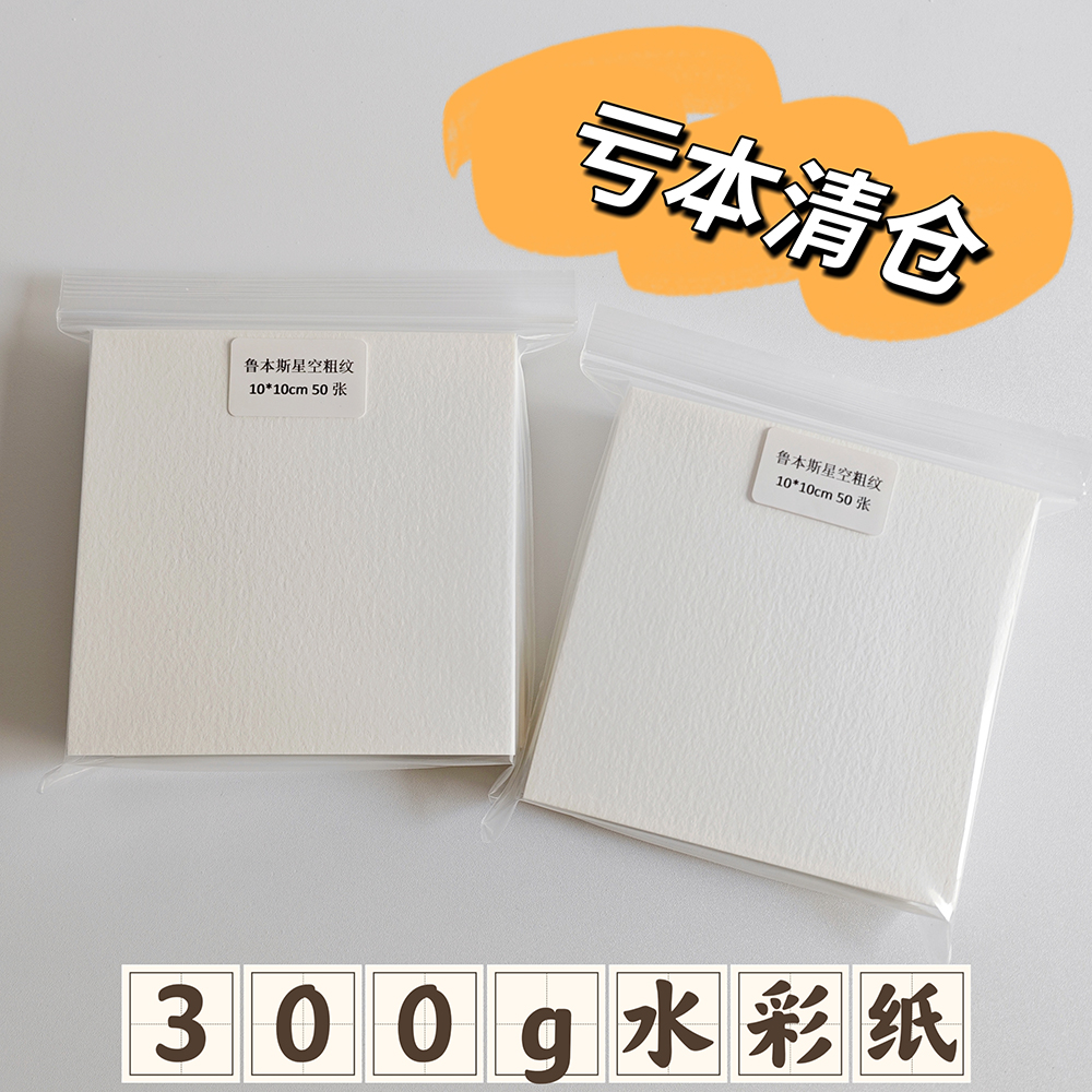 鲁本斯300g10cm方形水彩纸