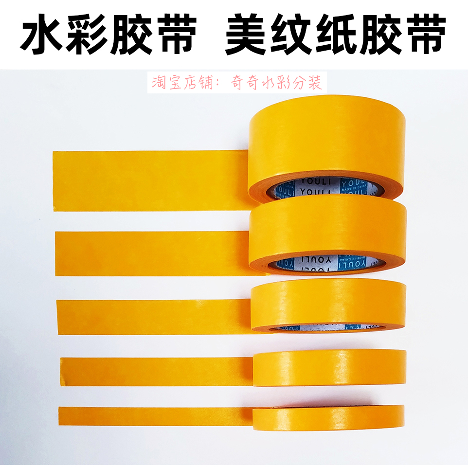 水彩用膠帶/美紋紙膠帶/ 美術(shù)裱紙弱粘性膠帶/畫紙留白邊/長12米