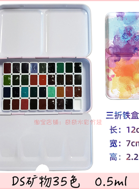 美国DS矿物石沉淀35色艺术家级水彩颜料0.5ml分装试用三折铁盒装
