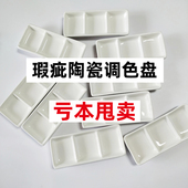 国画白瓷碟 水彩颜料调色盘 亏本价甩卖 瑕疵陶瓷三格碟