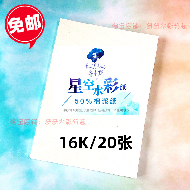 包邮鲁本斯水彩纸星空50%细纹