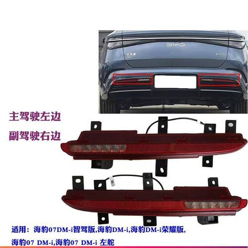 适配比亚迪海豹dmi后雾灯海豹07DM-i后杠灯后保险杠左右倒车雾灯