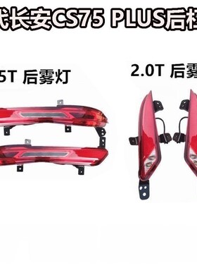 1代长安CS75PLUS后雾灯总成CS75puls1.5T尾灯倒车灯左右后杠尾灯