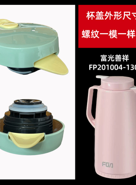 保温壶盖子桌面壶FP201004便携大容量玻璃内胆家用水壶盖配件