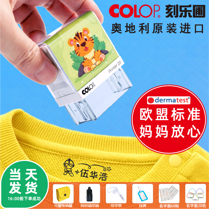 COLOP幼儿园名字入园定制儿童姓名防水洗不褪色学生校服衣服印章 文具电教/文化用品/商务用品 成品印章/学生用印/火漆 原图主图