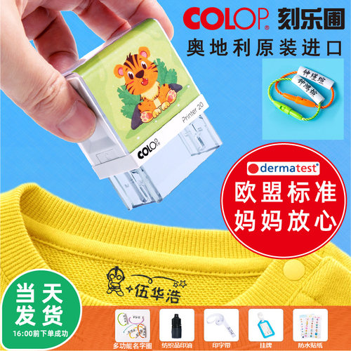 colop入园不褪色校服印章定制