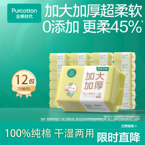 全棉时代加厚婴儿棉柔巾70抽12包纯棉干湿两用宝宝一次性洗脸巾