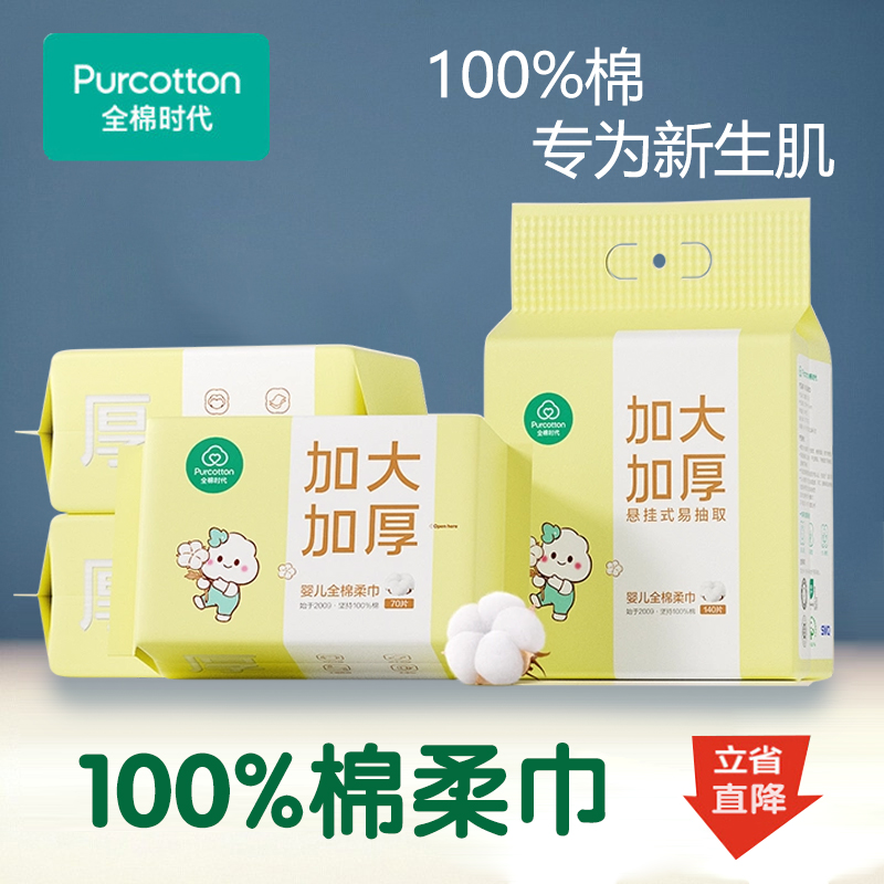 全棉时代100%棉婴儿柔巾