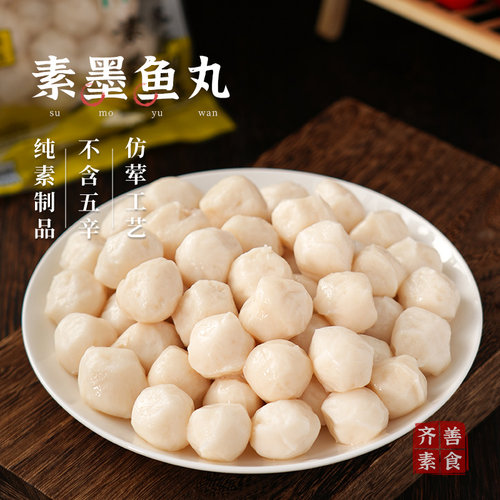齐善素食素墨鱼丸200g火锅食材