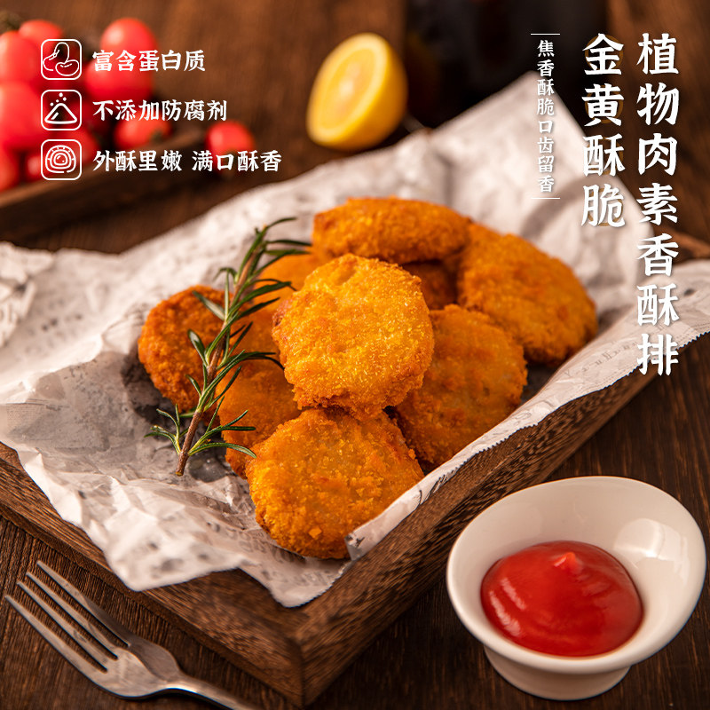 冷冻【148元任选10件】齐善素食_素香酥排200g素植物肉饼油炸食用
