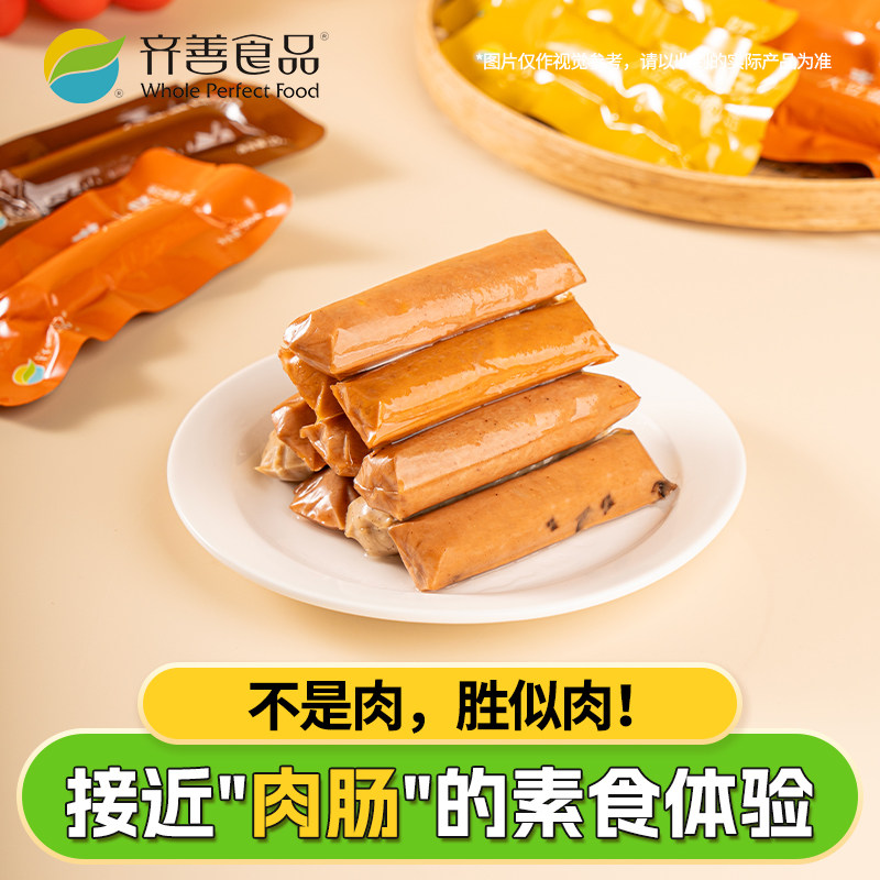 齐善素心肠素食佛家纯素零食素香肠小吃休闲食品素肠豆制品素肉