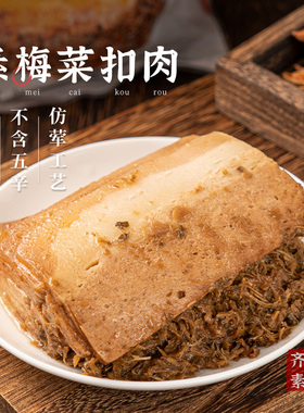 冷冻【148元任选10件】齐善素食_素梅菜扣肉200g仿荤素肉人造肉