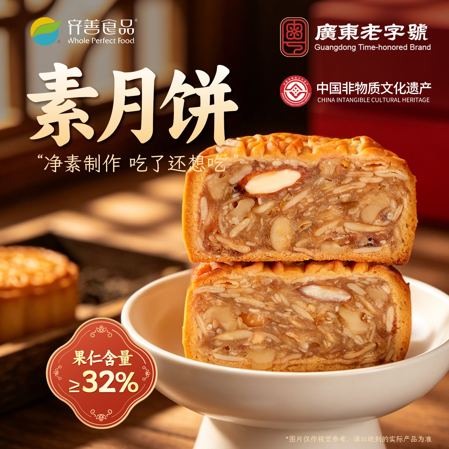 齐善素食广式素月饼【官方店】图片