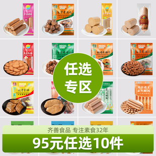 【95元任选10件】齐善素食佛家纯素零食素肠素肉豆制品食品大全