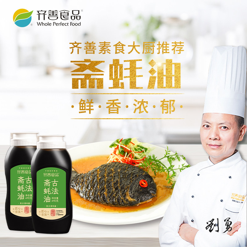 素蚝油490gx2瓶齐善素食工厂店