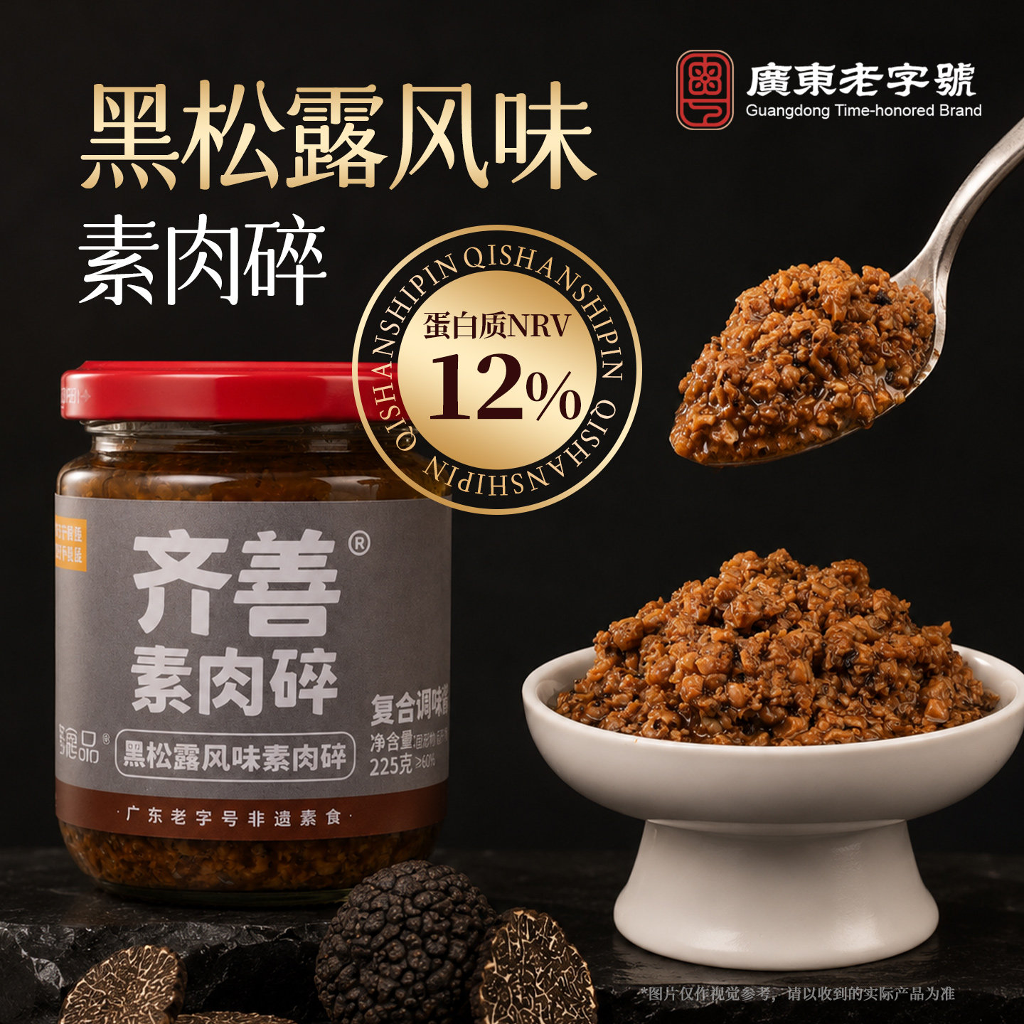 齐善素食黑松露风味素肉碎佛家纯素拌饭拌面炒菜调味酱即食下饭酱