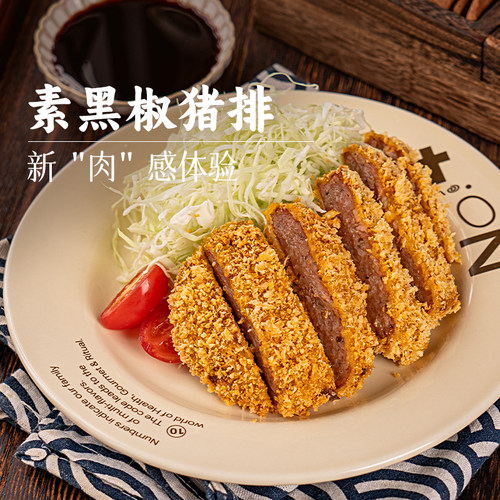 【素黑椒猪排冷冻】齐善素食
