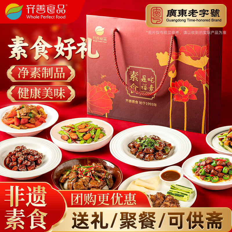 齐善素食大吉大利8包套餐佛家纯素零食年夜饭素肉豆制品送礼盒