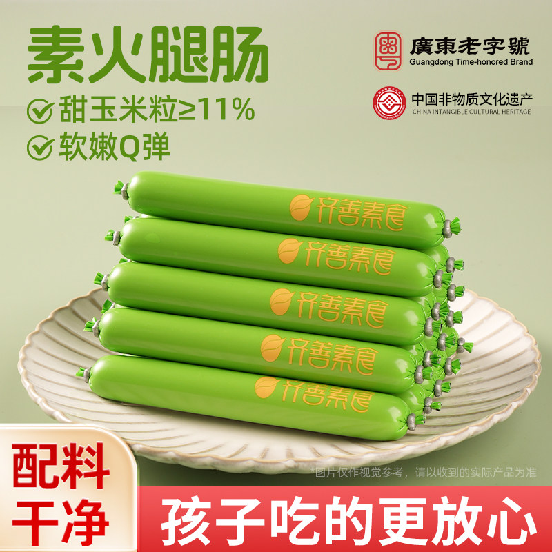 齐善素食素火腿肠玉米味素零食肠佛家纯素素肉豆制品素香肠官方店