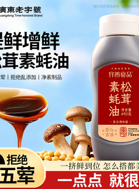 齐善素食松茸素蚝油490g挤挤瓶纯素调味料炒菜调味提鲜家用