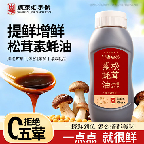 齐善素食松茸素蚝油490g