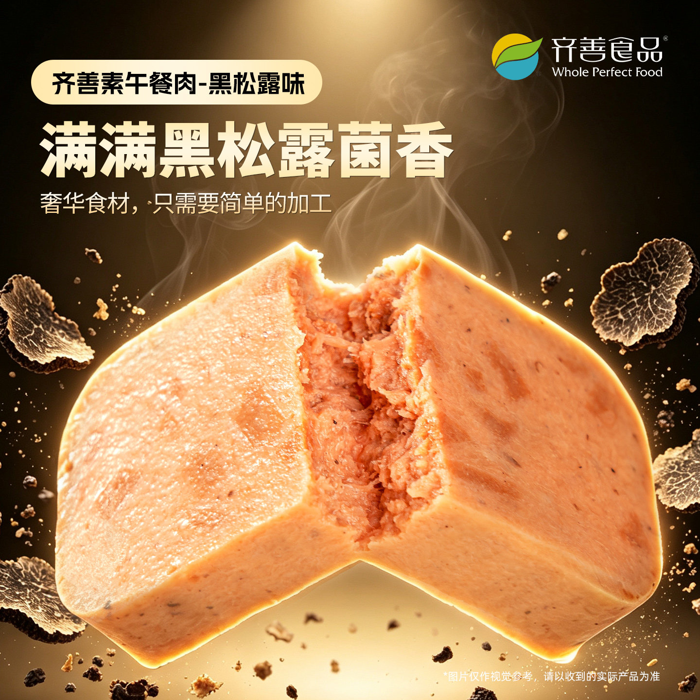 齐善素食素午餐肉黑松露味佛家纯素火锅三明治佛家纯素食品大全