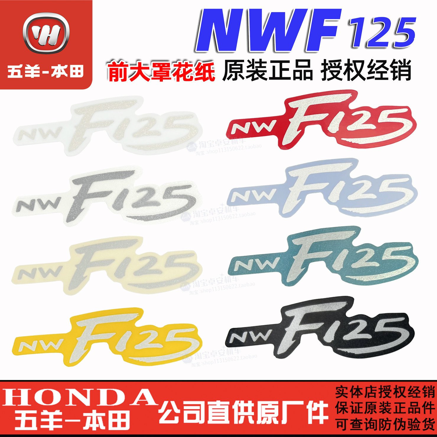 五羊本田F125前大罩贴纸NWF125标志贴花前围前面板标记拉花原装正 - 实物图