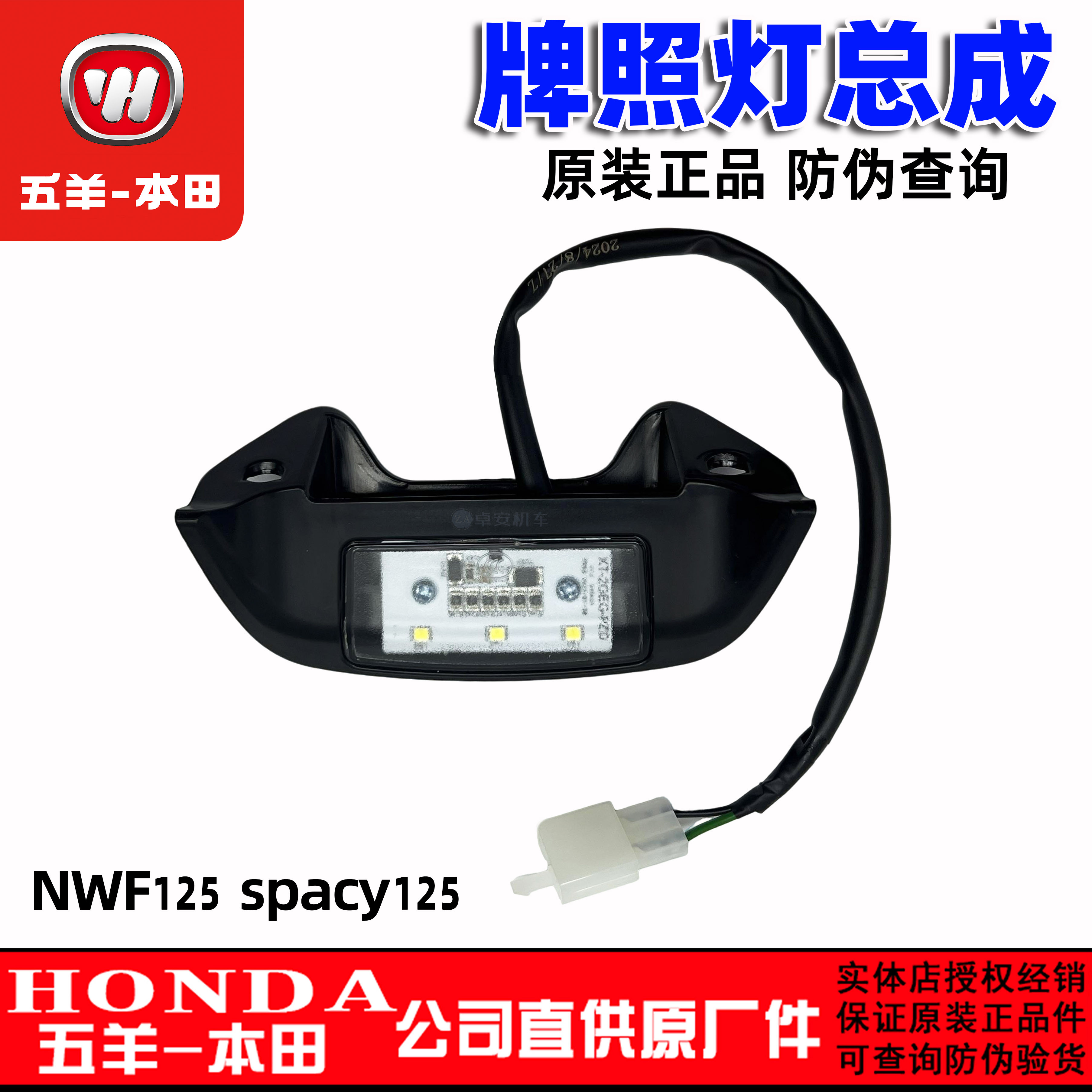 五羊本田NWF125牌照灯总成行车灯后挡泥板灯Spacy125牌照灯后尾灯
