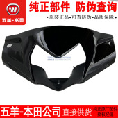 手把前罩原厂正品 方向把前护罩 灯箱 五羊本田国四125小火箭头罩