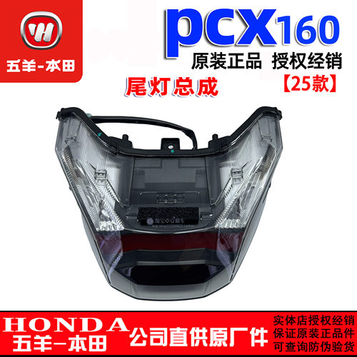 五羊本田PCX160尾灯总成WH150T-3/2刹车灯总成24款25款转向灯正品
