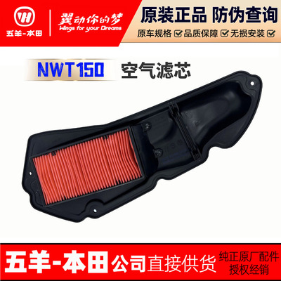 五羊本田NWT150滤芯NS150GX空滤PCX160空气滤芯NWF/NWG150滤芯器