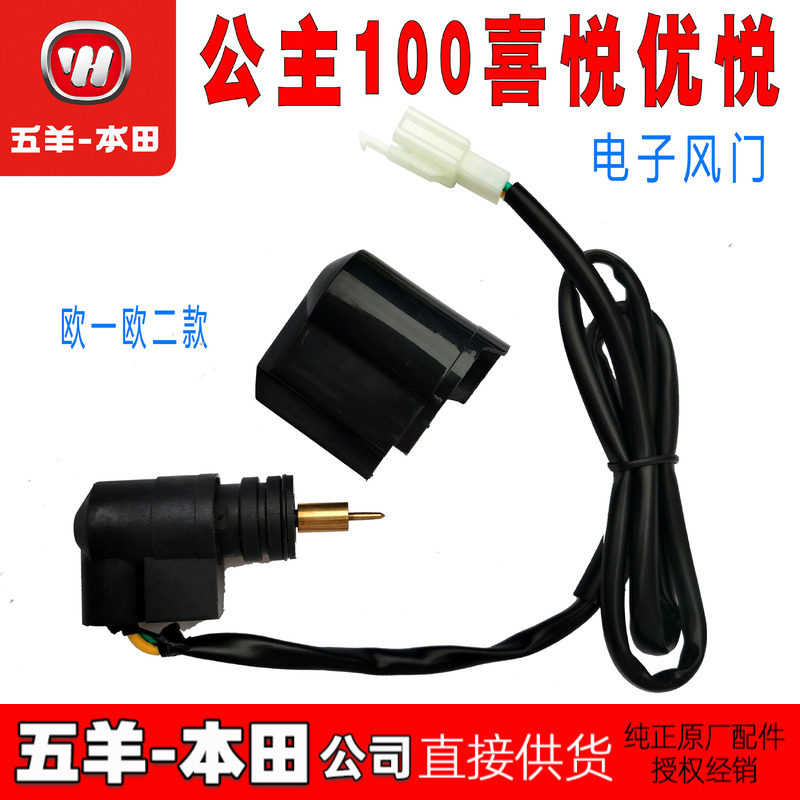 五羊本田加浓阀 WH100T-摩托车化油器
