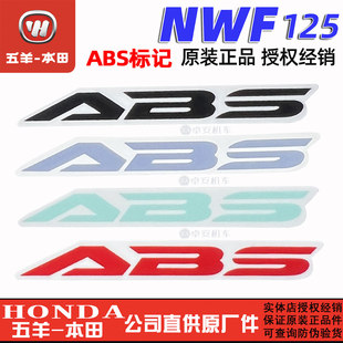 五羊本田F125前泥板贴花ABS标志贴花NWF125标记贴纸泥板标记正品