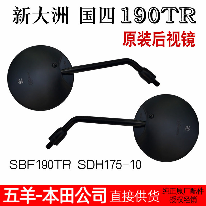 新大洲本田cbf190tr原装反光镜