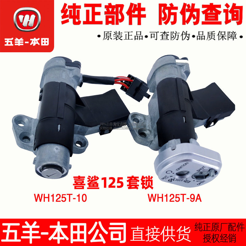 五羊本田 喜鲨御鲨套锁 125T-9A-9C电门锁 125T-10点火开关全车锁