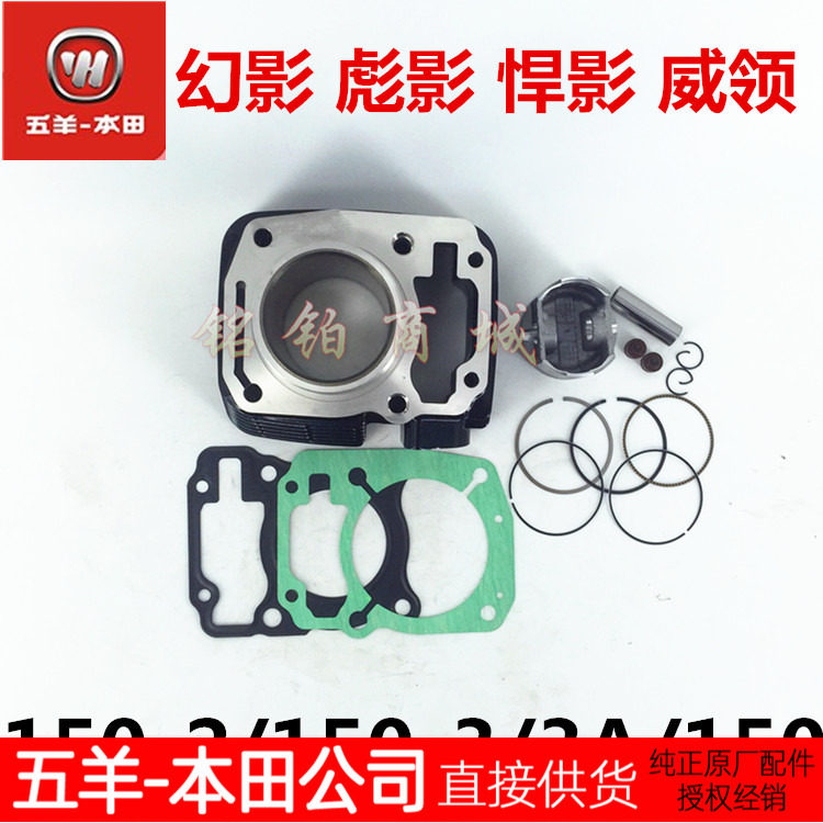 五羊本田150幻影套缸中缸活塞环