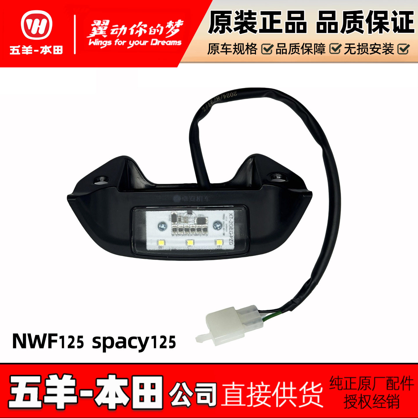 五羊本田NWF125牌照灯总成行车灯后挡泥板灯Spacy125牌照灯后尾灯
