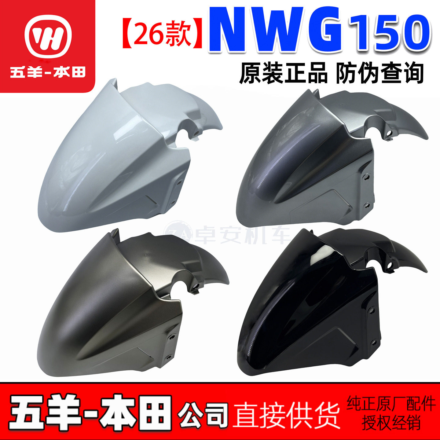 五羊本田NWG150前泥板WH150T-8/8A前瓦26款前挡水板泥瓦原装正品