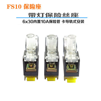 FS101导轨式带灯保险丝座 FS10熔断器底座搭配6x30玻璃保险管10A