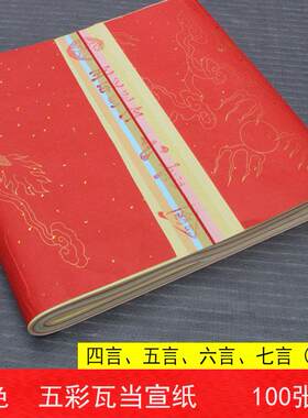 五彩瓦当宣纸四尺对开五言七言